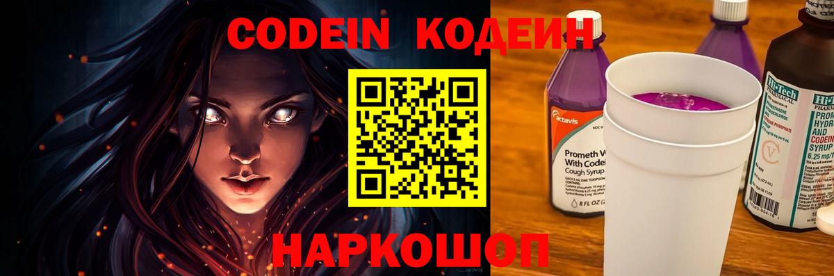 Кодеиновый сироп Lean Purple Drank  Вход с VPN  Кодеиновый сироп Lean Purple Drank  Георгиевск 